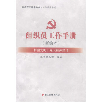 组织员工作手册（新编本 根据党的十九大精神修订） pdf epub mobi 下载
