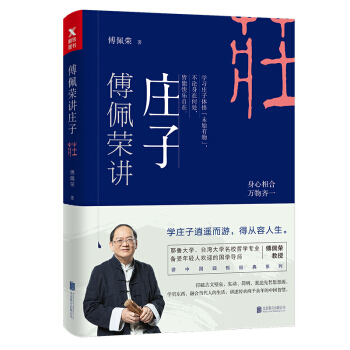 傅佩榮講莊子 pdf epub mobi 下载