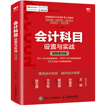 会计科目 设置与实战 图解案例版 pdf epub mobi 电子书 下载