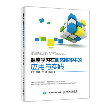 深度学习在动态媒体中的应用与实践 pdf epub mobi 下载