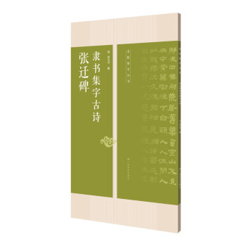 张迁碑隶书集字古诗 -- 名帖集字丛书 pdf epub mobi 下载