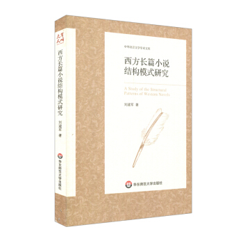 西方長篇小說結構模式研究 pdf epub mobi 下载