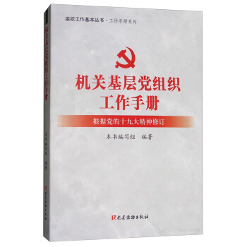 机关基层党组织工作手册（根据党的十九大精神修订） pdf epub mobi 下载