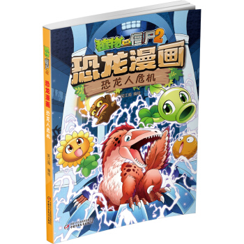 植物大戰僵屍2·恐龍漫畫 恐龍人危機 新版 [7-10歲] pdf epub mobi 電子書 下載
