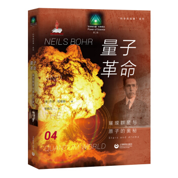 科学的故事系列丛书 量子革命：璀璨群星与原子的奥秘 pdf epub mobi 下载