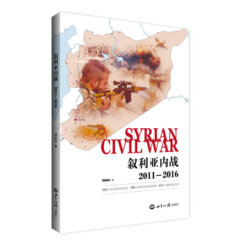 叙利亚内战（2011-2016） [Syrian civil war] pdf epub mobi 下载