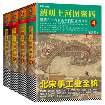 清明上河圖密碼（套裝共4冊） pdf epub mobi 電子書 下載