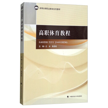 高职体育教程/高等法律职业教育系列教材