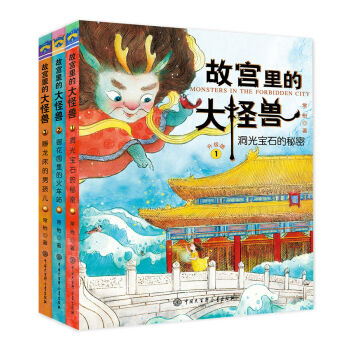 故宮裏的大怪獸（第一輯） [7-10歲] pdf epub mobi 電子書 下載
