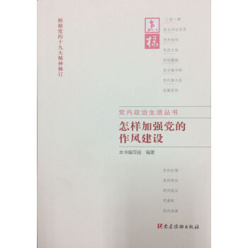 怎样加强党的作风建设 pdf epub mobi 下载