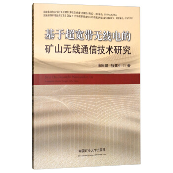 基于超宽带无线电的矿山无线通信技术研究 pdf epub mobi 下载