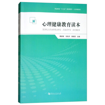 心理健康教育读本/职业教育“十三五”规划教材·公共课系列 pdf epub mobi 下载