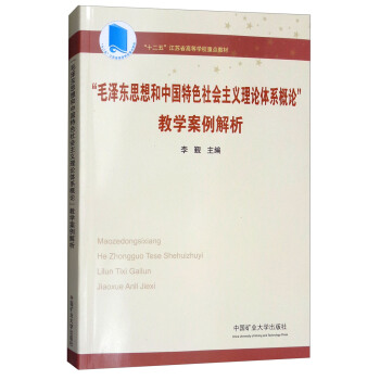 “毛泽东思想和中国特色社会主义理论体系概论”教学案例解析/“十二五”江苏省高等学校重点教材 pdf epub mobi 下载