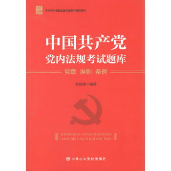 中国共产党党内法规考试题库——党章 准则 条例 pdf epub mobi 下载