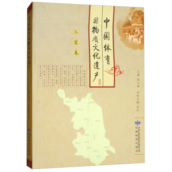 中國體育非物質文化遺産（江蘇捲） pdf epub mobi 下载