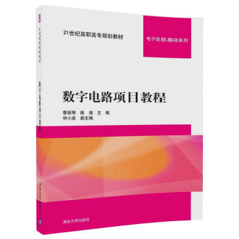 數字電路項目教程（21世紀高職高專規劃教材——電子信息基礎係列） pdf epub mobi 下载