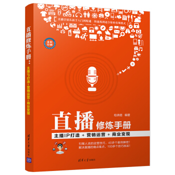 直播修煉手冊：主播IP打造+營銷運營+商業變現 pdf epub mobi 下载