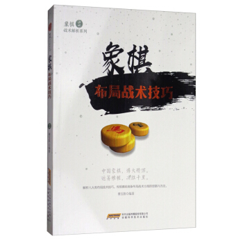 象棋布局戰術技巧/象棋戰術解析係列 pdf epub mobi 下载