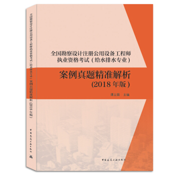 2018公用设备工程师 全国勘察设计注册公用设备工程师（给水排水专业）案例真题精准解析（2018年版） pdf epub mobi 下载