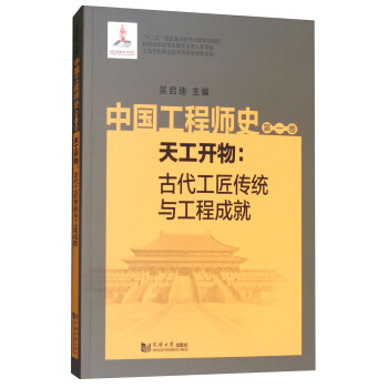 中国工程师史(第1卷):天工开物古代工匠传统与工程成就