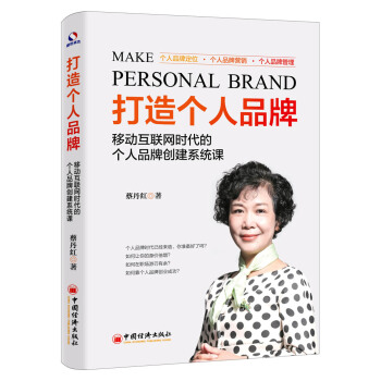 打造個人品牌 移動互聯網時代的個人品牌創建係統課 pdf epub mobi 下载