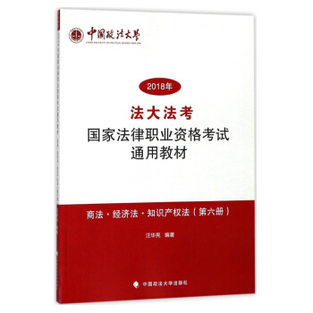 商法·經濟法·知識産權法(第六冊)/2018年法大法考國傢法律職業資格考試通用教材