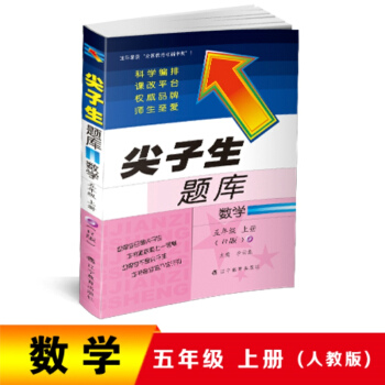 2018秋尖子生题库 五年级数学上册(人教版） pdf epub mobi 下载