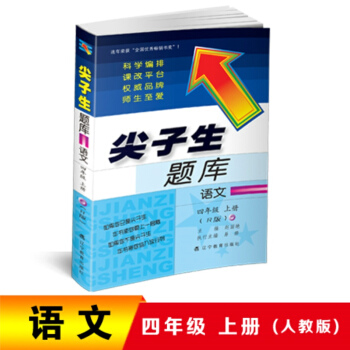 2018秋尖子生题库--四年级语文上册（人教版） pdf epub mobi 下载