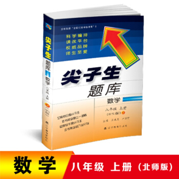 2018鞦尖子生題庫--八年級數學上冊（北師版） pdf epub mobi 下载