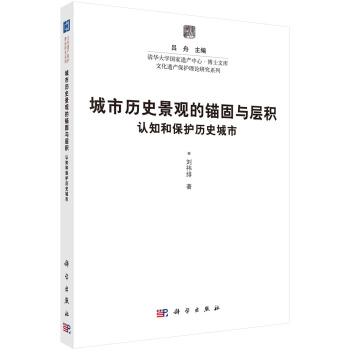 城市历史景观的锚固与层积：认知和保护历史城市 pdf epub mobi 下载
