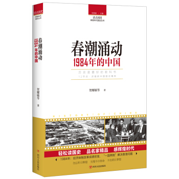 讀點國史：春潮湧動——1984年的中國 pdf epub mobi 下载
