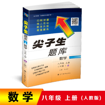 2018秋尖子生题库--八年级数学上册(人教版) pdf epub mobi 下载