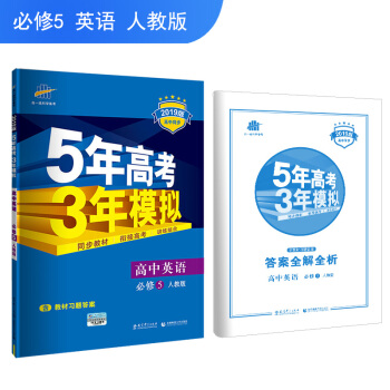 五三 高中英语 必修5 人教版 2019版高中同步 5年高考3年模拟 曲一线科学备考 pdf epub mobi 下载
