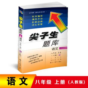 2018秋尖子生题库--八年级语文上册（人教版） pdf epub mobi 下载