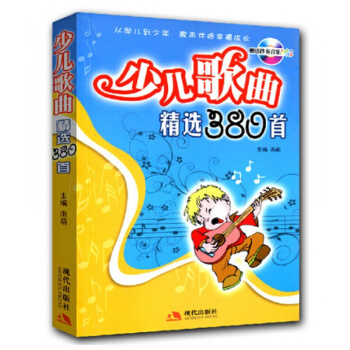 少儿歌曲精选380首 附赠伴奏音乐MP3 简谱版幼儿启蒙小学声乐考级教师教学使用教程书籍 pdf epub mobi 电子书 下载