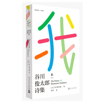 我：榖川俊太郎詩集 pdf epub mobi 下载