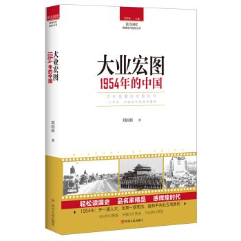 讀點國史：大業宏圖——1954年的中國 pdf epub mobi 下载