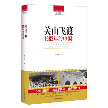 讀點國史：關山飛渡——1962年的中國 pdf epub mobi 下载