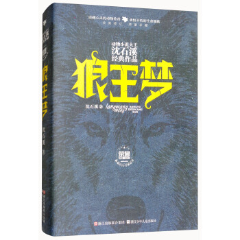 狼王梦/动物小说大王沈石溪经典作品·荣誉珍藏版 [7-14岁] pdf epub mobi 下载