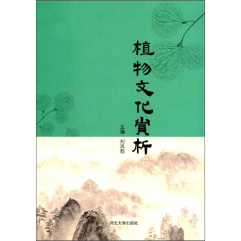 植物文化赏析