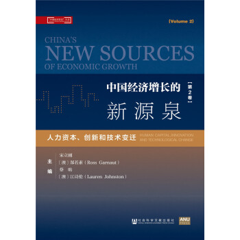 中国经济增长的新源泉（第2卷）：人力资本、创新和技术变迁 [China’s New Sources of Economic Growth (II): Human Capital, Innovation and Technological Change] pdf epub mobi 下载