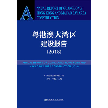 粤港澳大湾区建设报告（2018） [Report of Guangdong, Hong Kong and Macao Bay Area Construction (2018)] pdf epub mobi 下载