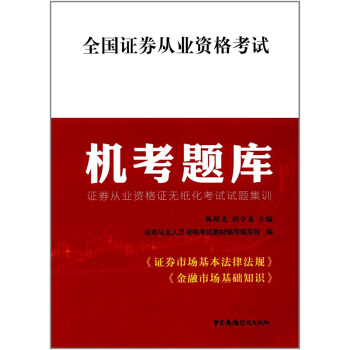 全國證券從業資格考試機考題庫 證券從業資格證無紙化考試試題集訓 pdf epub mobi 下载