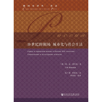 19世纪的俄国：城市化与社会生活 [ Город и городская жизнь в России XIX столетия.] pdf epub mobi 下载