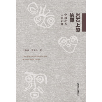岩石上的信仰 [Research on Mask Rock Art in North of China ] pdf epub mobi 下载
