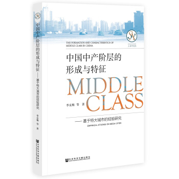 中国中产阶层的形成与特征 [The Formation and Characteristics of Middle Class in China: Empirical Studies on Mega Cities] pdf epub mobi 下载