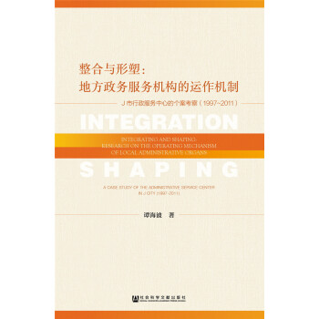 整閤與形塑：地方政務服務機構的運作機製 [Integration with shape: the mechanism of local government services] pdf epub mobi 下载