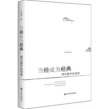 當經成為經典：現代儒學的型變 pdf epub mobi 電子書 下載