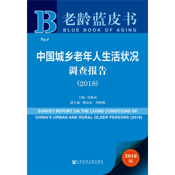 中国城乡老年人生活状况调查报告（2018） pdf epub mobi 下载