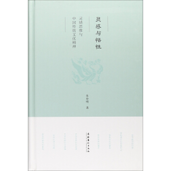 靈感與悟性 靈感思維與中國傳統文化精神 pdf epub mobi 下载